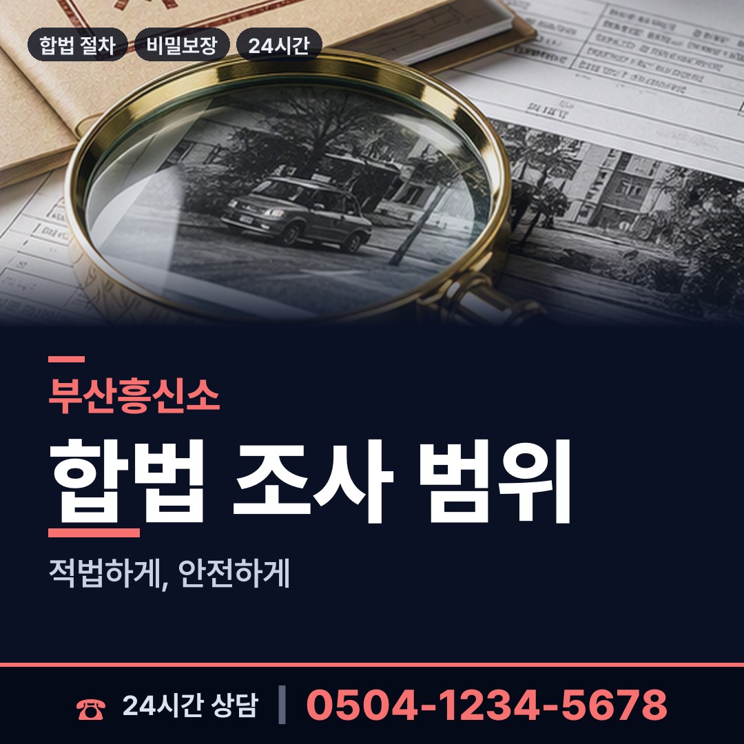 부산 감만제2동 불륜조사 상담 안내